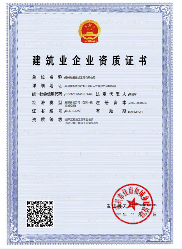 建築業(yè)企業(yè)資質證書(shū)