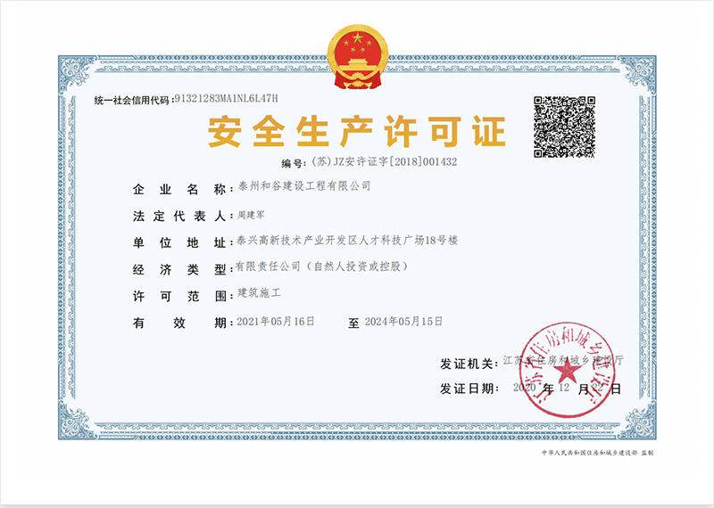 安全生(shēng)産許可(kě)證